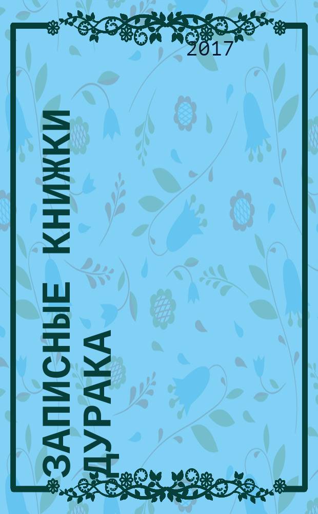 Записные книжки дурака