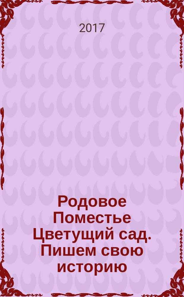 Родовое Поместье Цветущий сад. Пишем свою историю : родовая книга