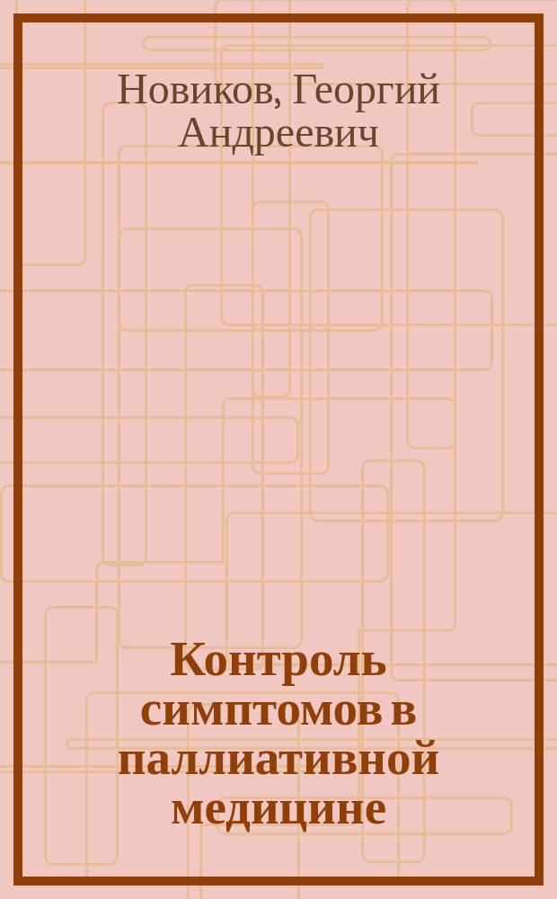 Контроль симптомов в паллиативной медицине
