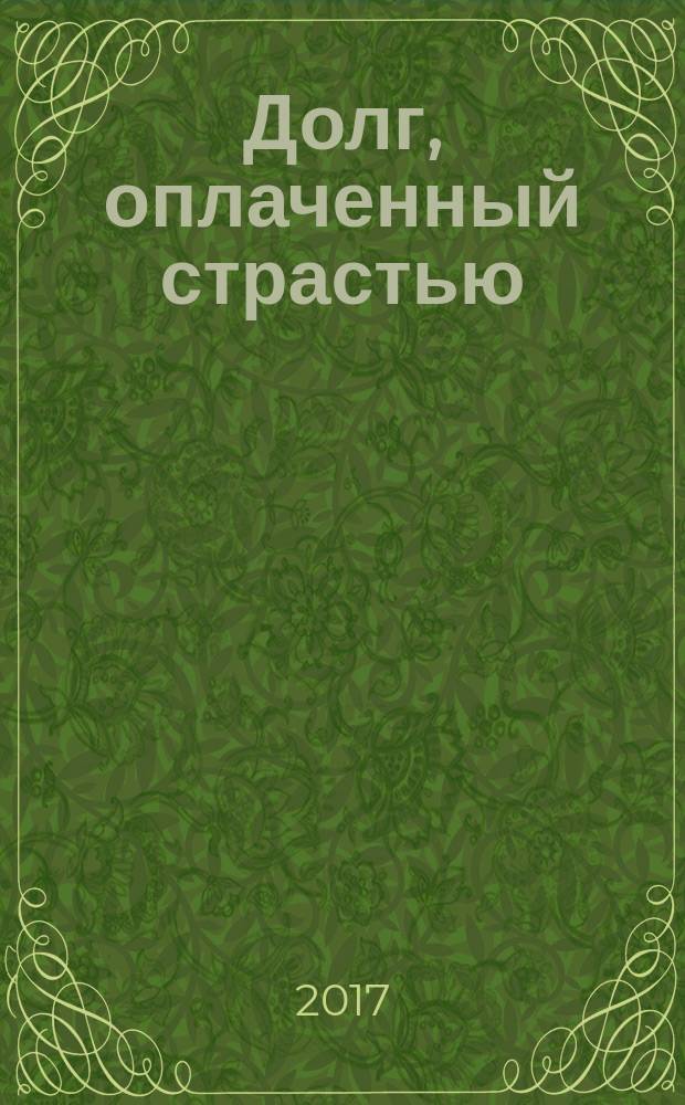 Долг, оплаченный страстью : роман