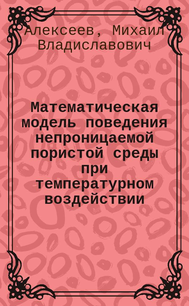 Математическая модель поведения непроницаемой пористой среды при температурном воздействии
