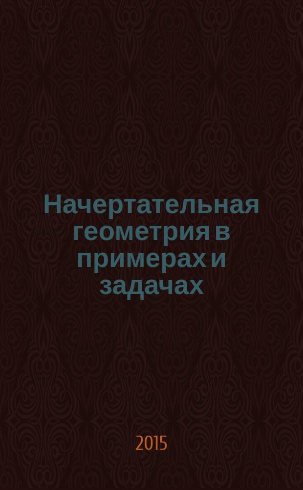 Начертательная геометрия в примерах и задачах : учебное пособие