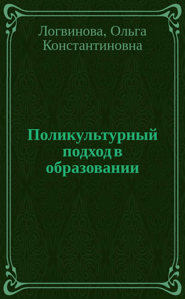 Поликультурный подход в образовании : учебно-методическое пособие : для студентов магистратуры направления подготовки 44.04.02 "Психолого-педагогическое образование" специализации "Педагогика и психология"