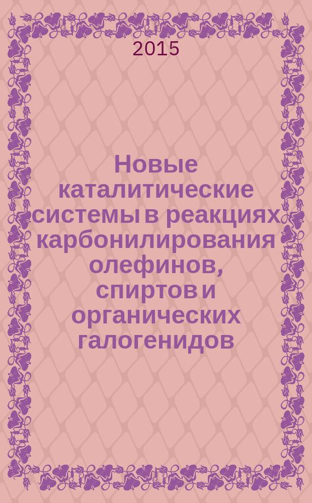 Новые каталитические системы в реакциях карбонилирования олефинов, спиртов и органических галогенидов : автореферат диссертации на соискание ученой степени доктора химических наук : специальность 02.00.13 <Нефтехимия> : специальность 02.00.15 <Кинетика и катализ>
