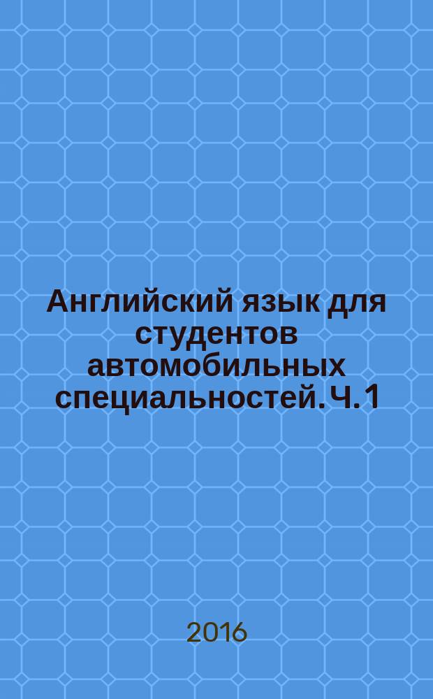 Английский язык для студентов автомобильных специальностей. Ч. 1 : учебное пособие