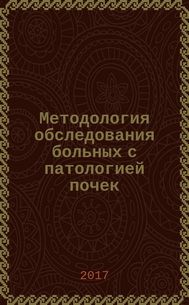 Методология обследования больных с патологией почек : учебное пособие : для студентов старших курсов медицинских вузов