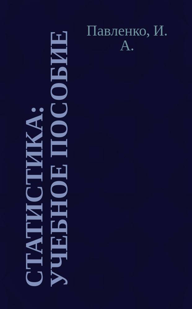 Статистика : учебное пособие : для студентов экономических вузов и факультетов
