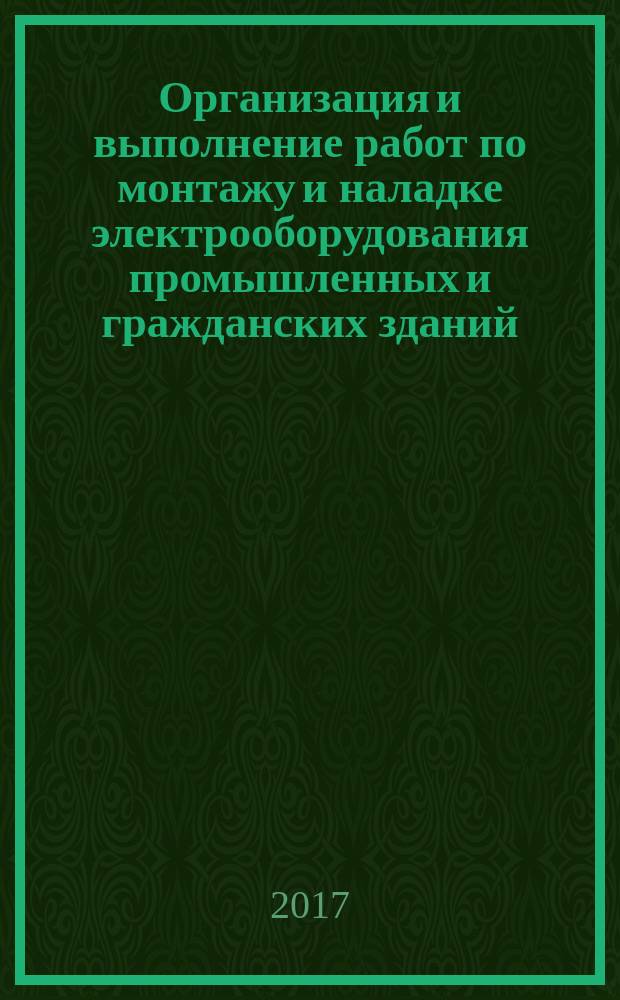 Организация и выполнение работ по монтажу и наладке электрооборудования промышленных и гражданских зданий : учебник для использования в учебном процессе образовательных учреждений, реализующих программы среднего профессионального образования по специальности "Монтаж, наладка и эксплуатация электрооборудования промышленных и гражданских зданий" в двух частях. Ч. 1 : Внутреннее электроснабжение промышленных и гражданских зданий