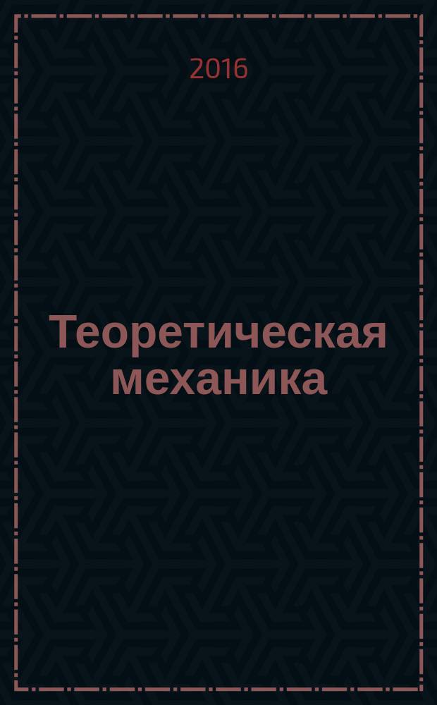 Теоретическая механика : учебник