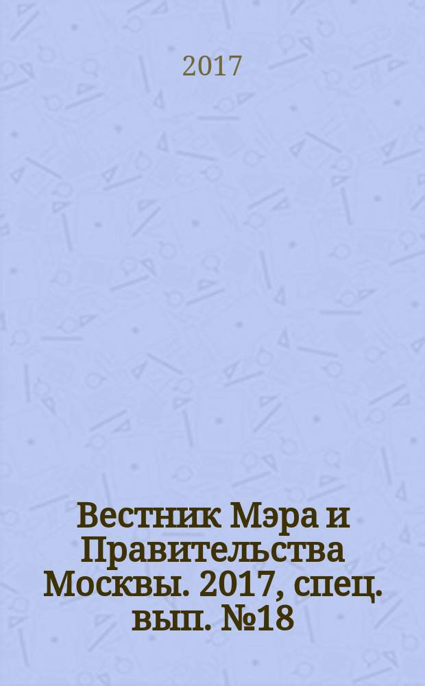 Вестник Мэра и Правительства Москвы. 2017, спец. вып. № 18
