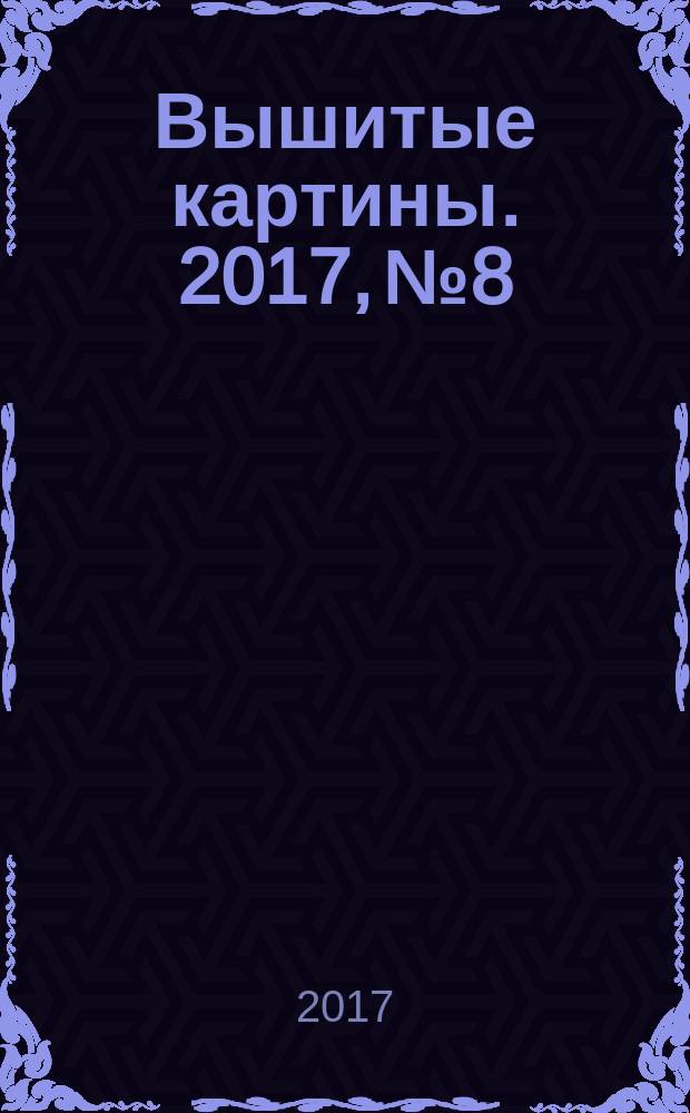 Вышитые картины. 2017, № 8