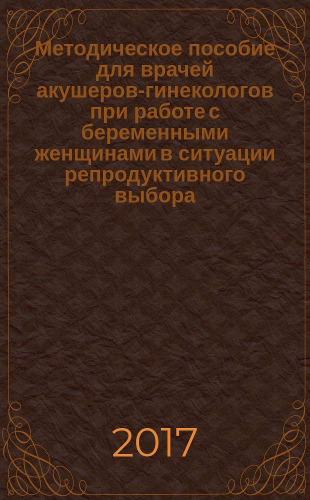 Методическое пособие для врачей акушеров-гинекологов при работе с беременными женщинами в ситуации репродуктивного выбора (СРВ)
