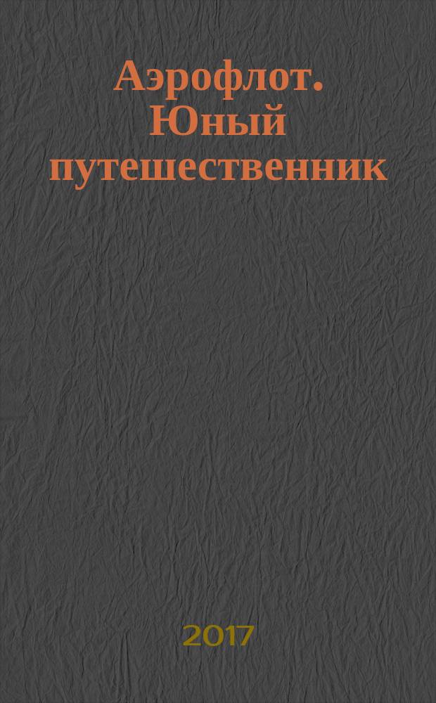 Аэрофлот. Юный путешественник : журнал. № 5
