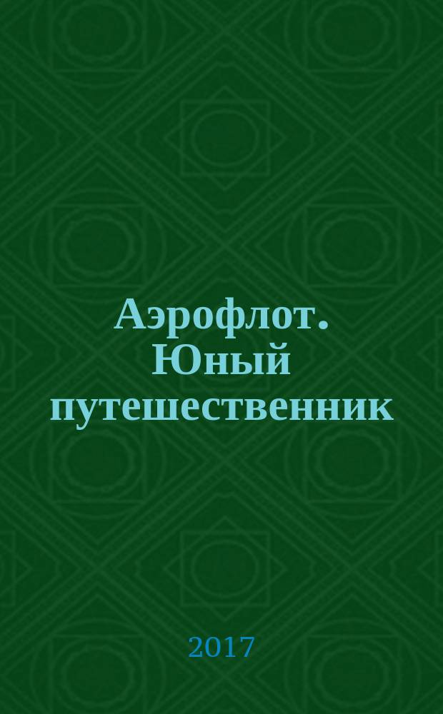 Аэрофлот. Юный путешественник : журнал. № 6
