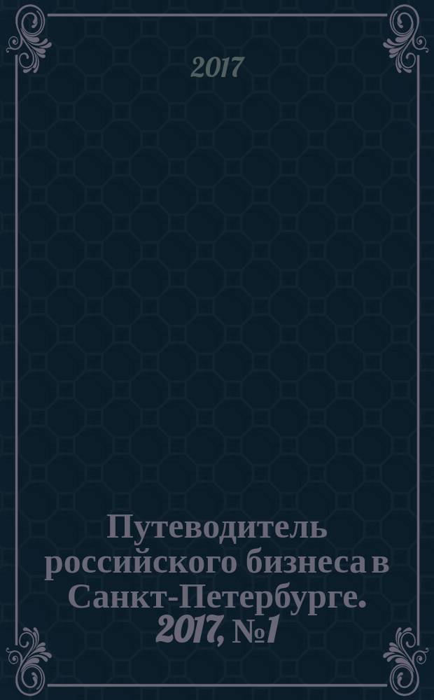Путеводитель российского бизнеса в Санкт-Петербурге. 2017, № 1 (3)