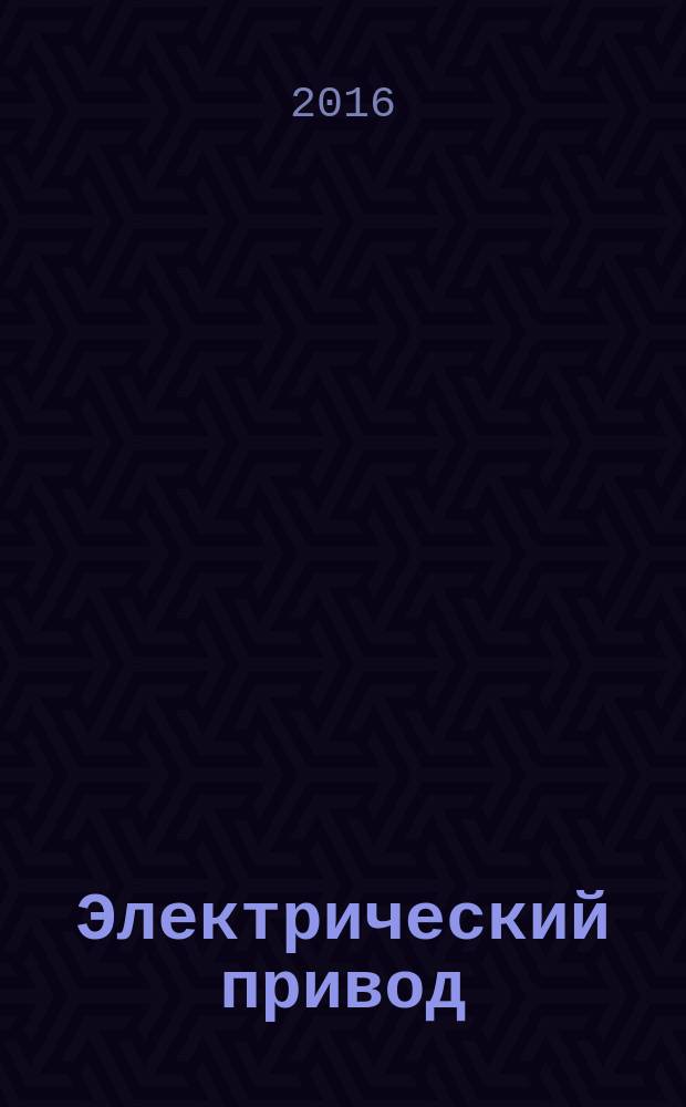 Электрический привод : учебное пособие : для студентов бакалавриата, обучающихся по направлению подготовки 13.03.02 Электроэнергетика и электротехника, профиль "Электропривод и автоматика", всех форм обучения