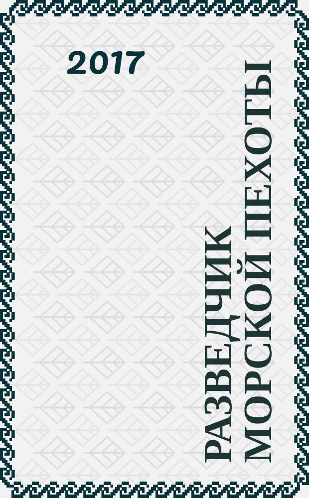 Разведчик морской пехоты