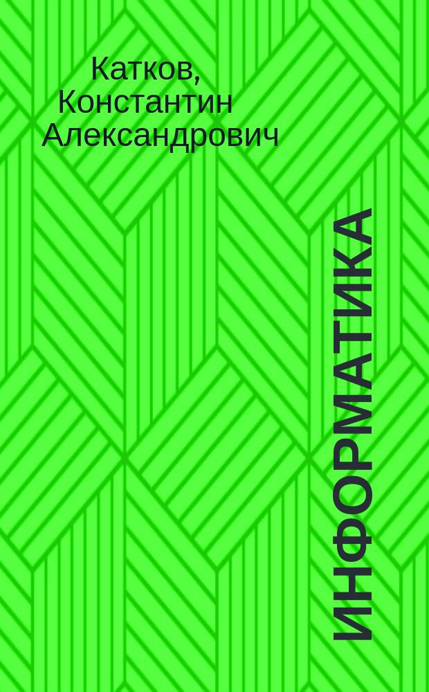 Информатика : учебник : для студентов всех направлений подготовки
