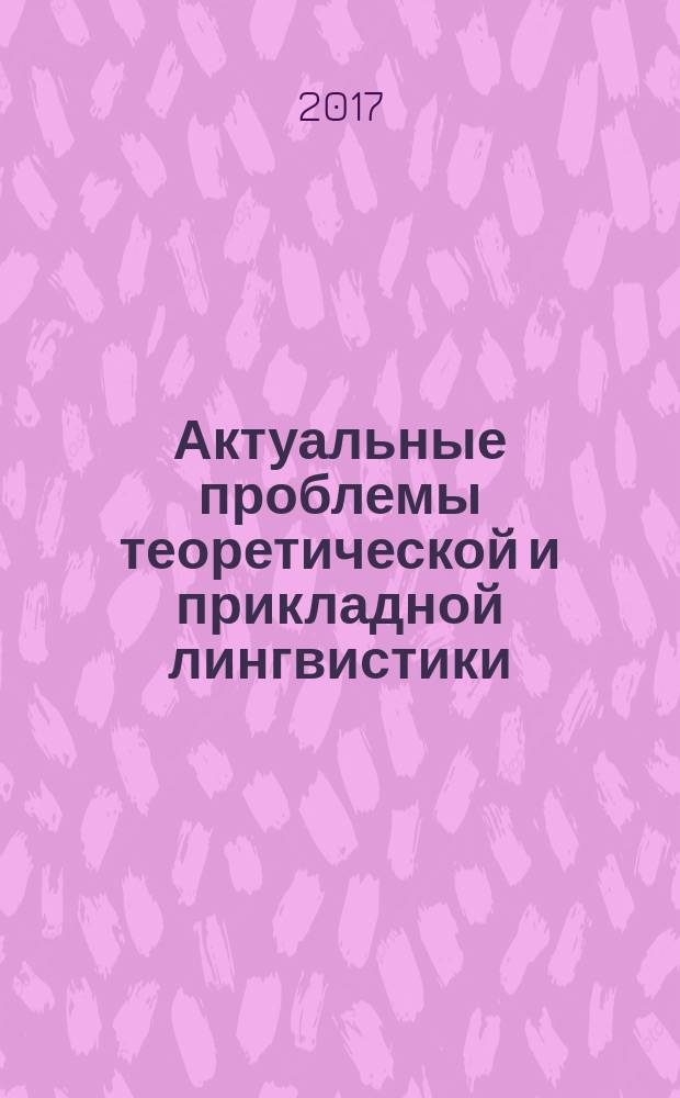 Актуальные проблемы теоретической и прикладной лингвистики : IV Всероссийская научно-практическая конференция, 21-22 марта 2017 г. : сборник статей