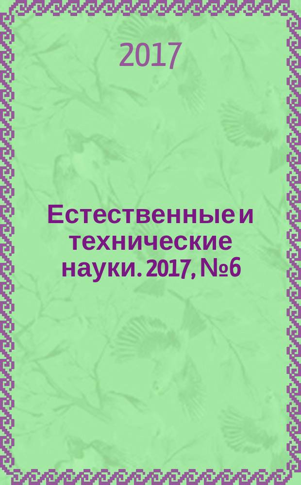 Естественные и технические науки. 2017, № 6 (108)