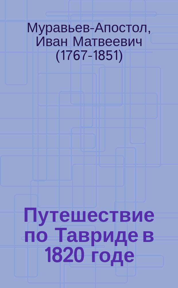 Путешествие по Тавриде в 1820 годе