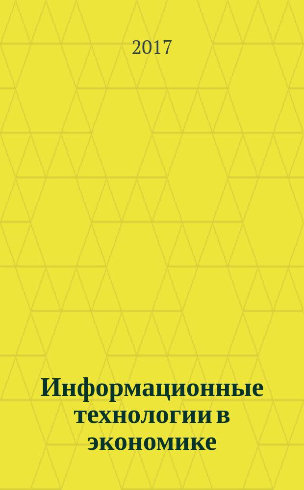 Информационные технологии в экономике : учебное пособие : для студентов по экономическим направлениям подготовки 38.03.01