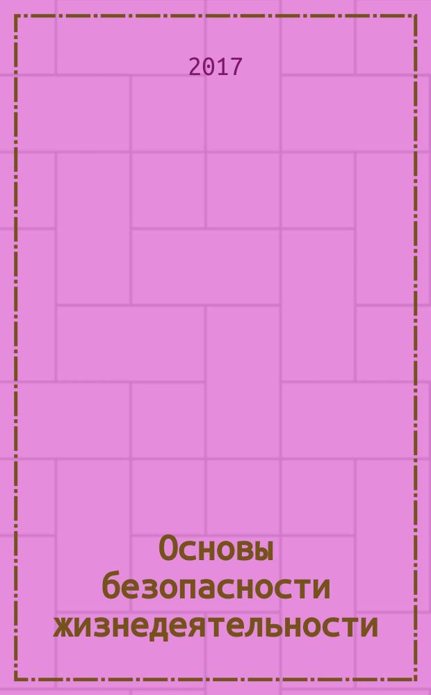 Основы безопасности жизнедеятельности : ОБЖ : 7 класс : учебник для общеобразовательных организаций