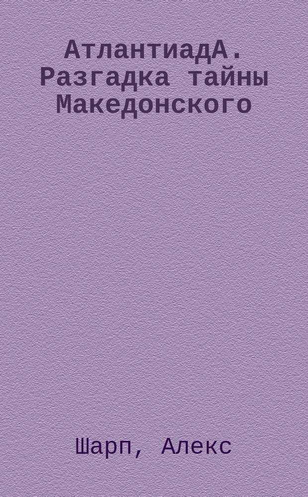АтлантиадА. Разгадка тайны Македонского : приключения Керри и Евы в лабиринтах истории