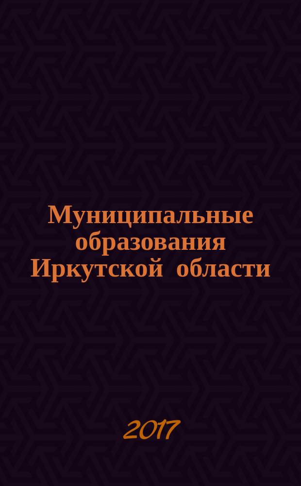 Муниципальные образования Иркутской области : статистический сборник. 2016, ч. 1