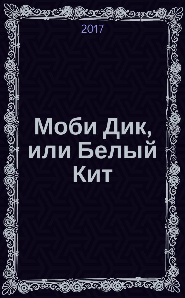 Моби Дик, или Белый Кит