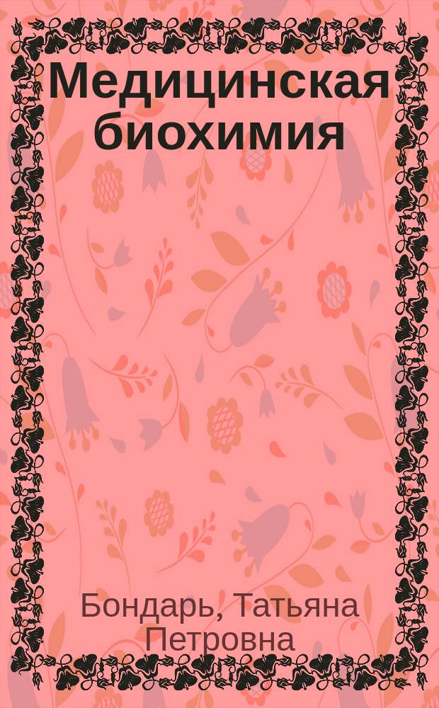 Медицинская биохимия : учебник : для студентов по направлению подготовки 30.05.01 Медицинская биохимия и других медицинских специальностей, а также для студентов медицинских колледжей