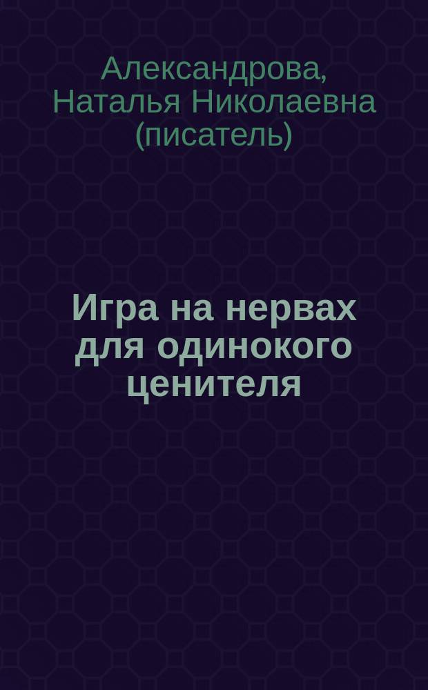 Игра на нервах для одинокого ценителя : роман