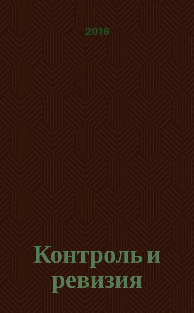 Контроль и ревизия : учебное пособие : для студентов экономических вузов и факультетов по направлению 38.03.01 "Экономика"