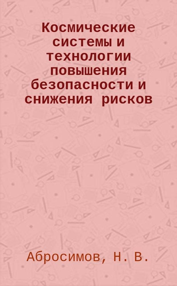 Космические системы и технологии повышения безопасности и снижения рисков