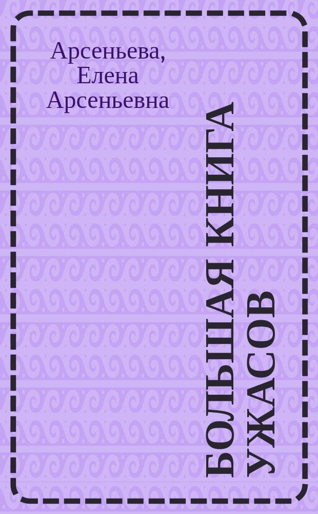 Большая книга ужасов : [для среднего школьного возраста]. 72 : Колдун с острова смерти ; Дочь мертвеца