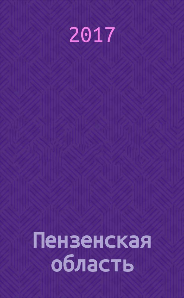 Пензенская область : автомобильная карта