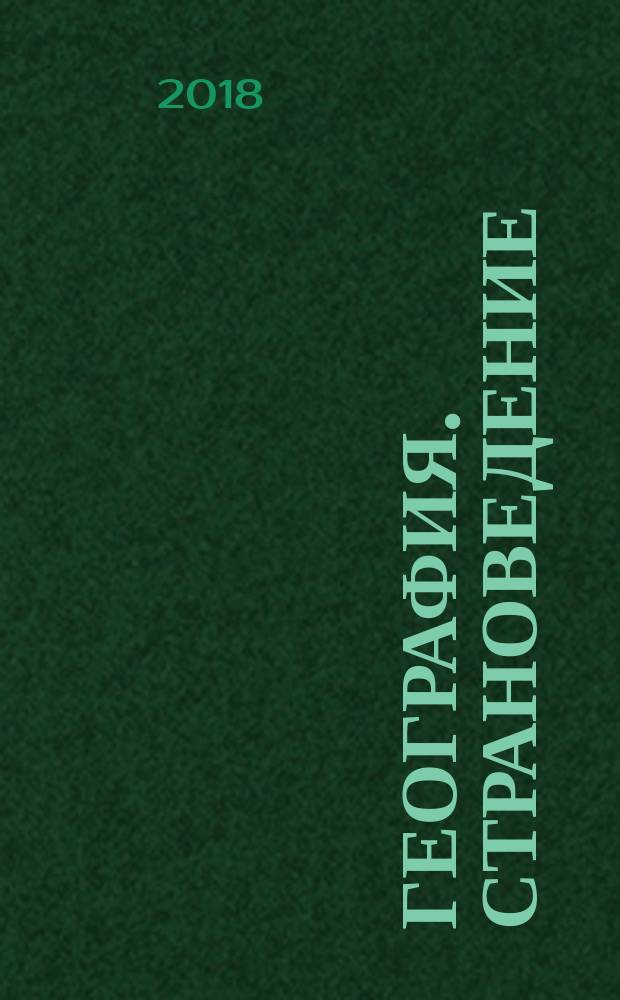 География. Страноведение : 7 класс : учебник