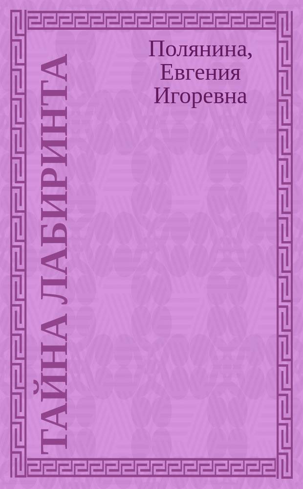 Тайна лабиринта : для среднего школьного возраста