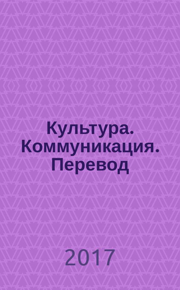 Культура. Коммуникация. Перевод : коллективная монография