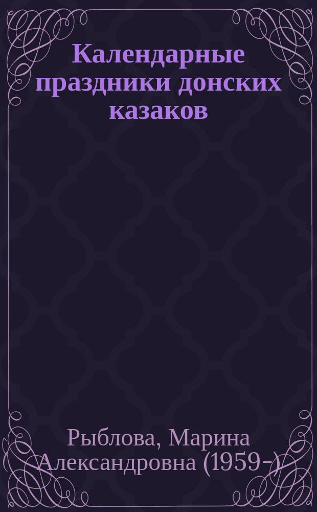 Календарные праздники донских казаков