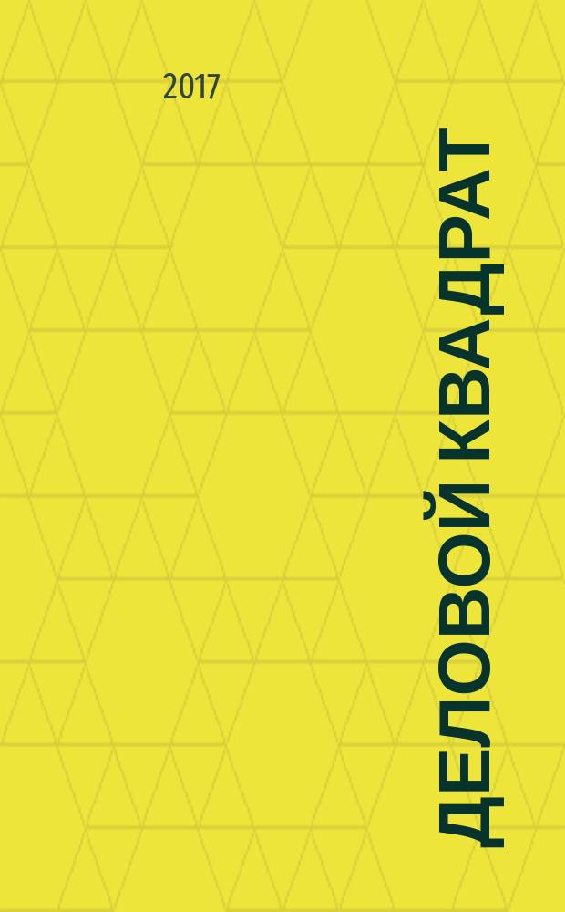 Деловой квадрат : журнал для лидеров. 2017, № 6 (138)