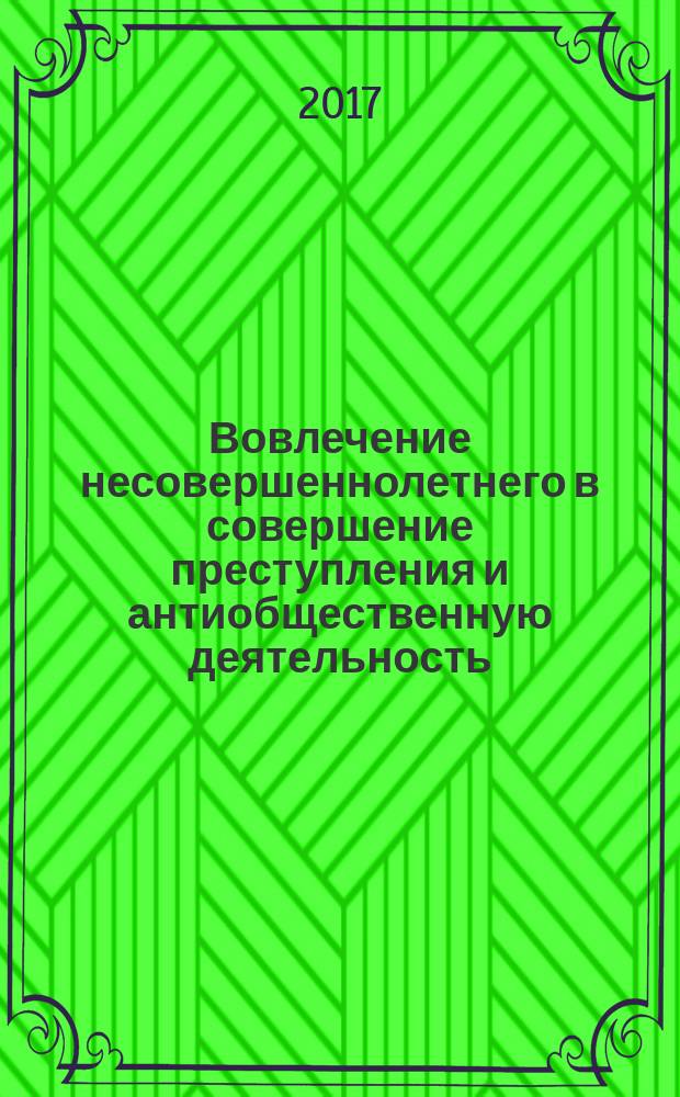 Вовлечение несовершеннолетнего в совершение преступления и антиобщественную деятельность : учебное пособие