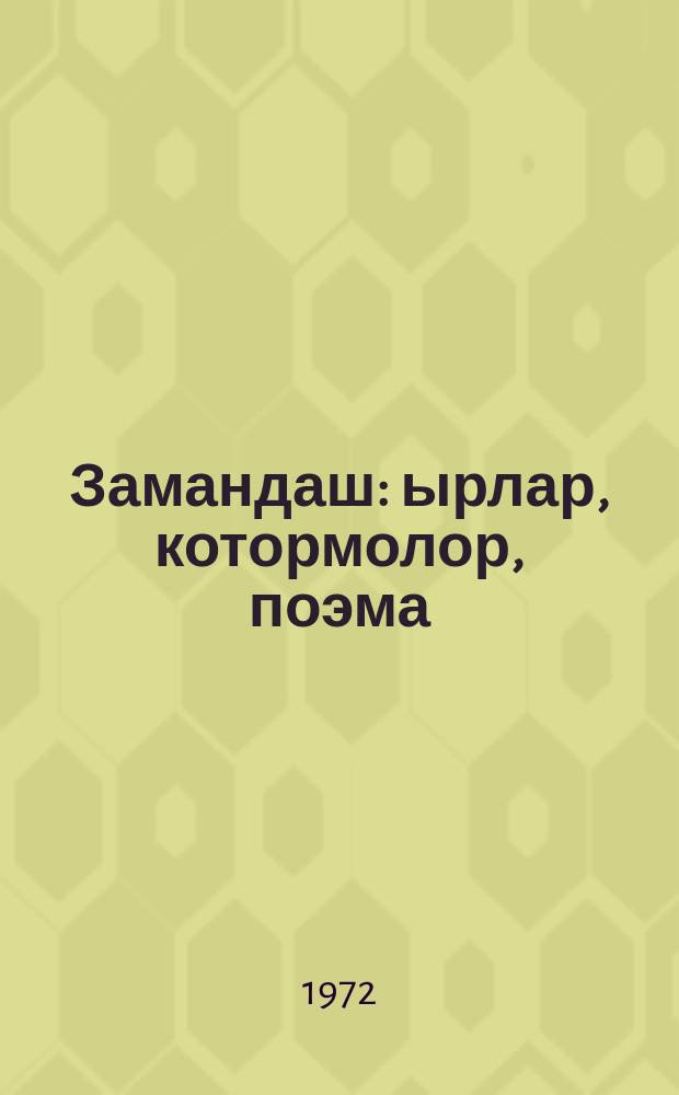 Замандаш : ырлар, котормолор, поэма = Современник