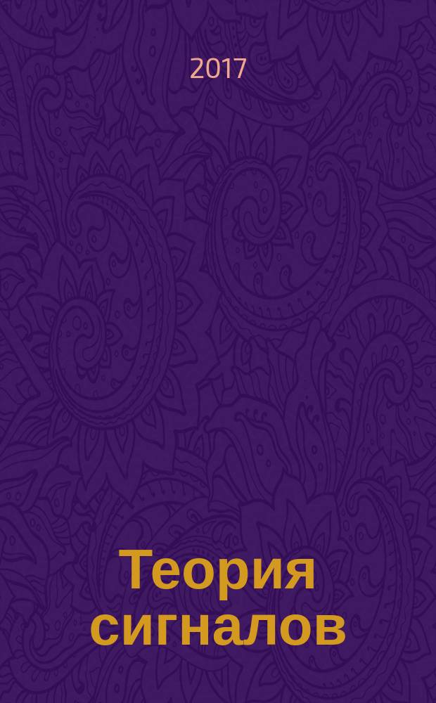 Теория сигналов : учебное пособие : для студентов по направлениям подготовки 11.03.02 "Инфокоммуникационные технологии и системы связи", 09.03.02 "Инфокоммуникационные системы и технологии"