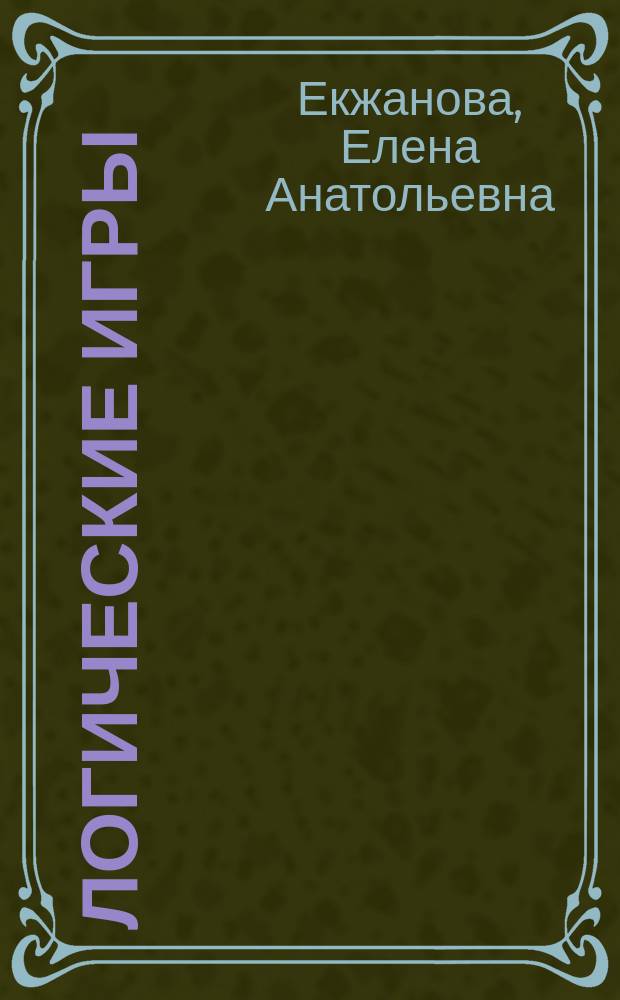 Логические игры : для детей 5-6 лет