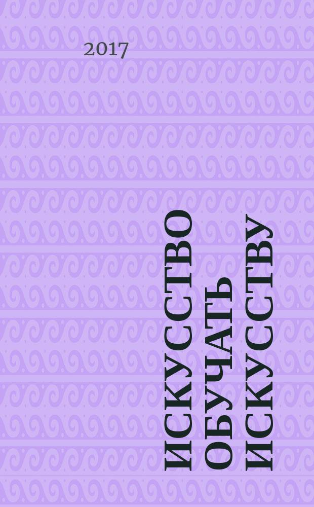 Искусство обучать искусству : методическое пособие по декоративно-прикладному искусству