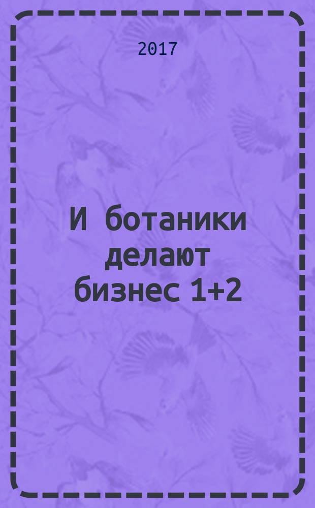 И ботаники делают бизнес 1+2 : удивительная история основателя «Додо Пиццы» Федора Овчинникова: от провала до миллиона