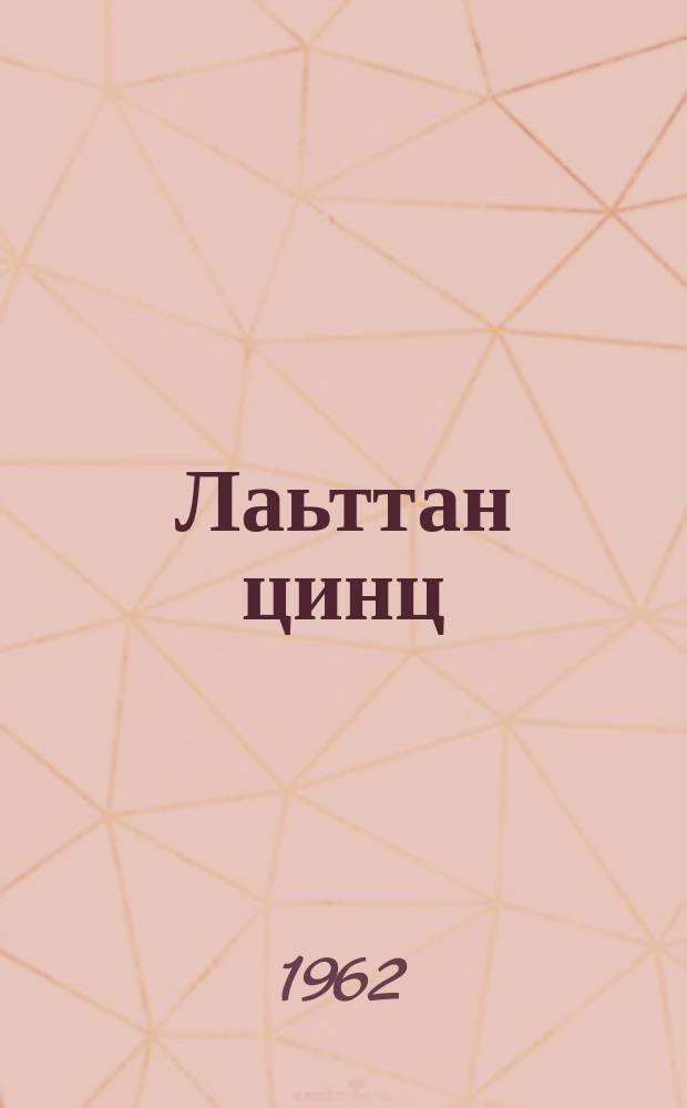 Лаьттан цинц = Горсть земли