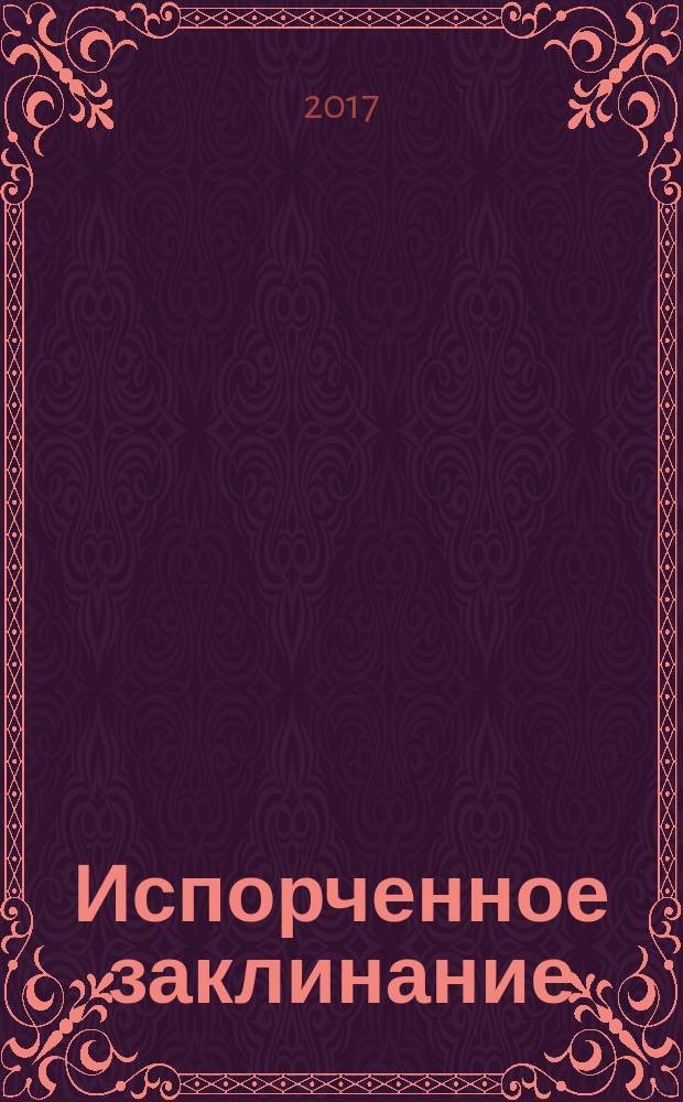 Испорченное заклинание : для среднего школьного возраста