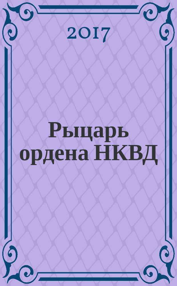 Рыцарь ордена НКВД